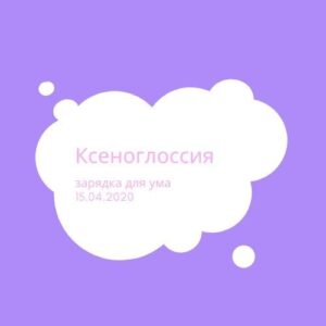 Ксеноглоссия