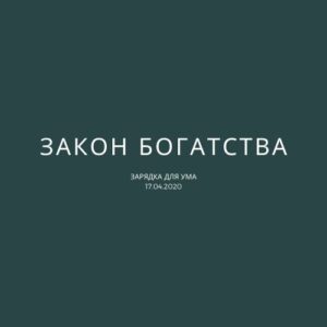 Закон богатства