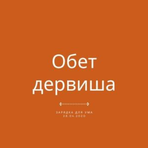 Обет дервиша