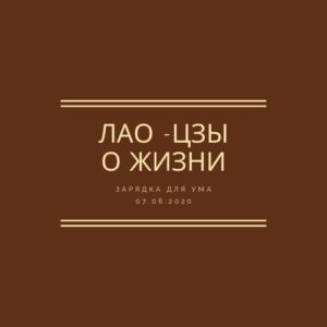 Лао -цзы о жизни