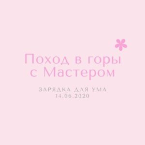 Поход в горы с Мастером