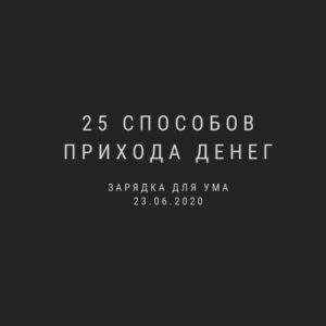 Двадцать пять способов прихода денег