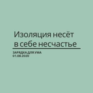 Изоляция несёт в себе несчастье