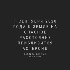 1 сентября 2020 года к Земле на опасное расстояние приблизится астероид
