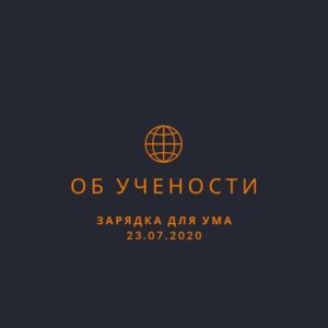 Об учености