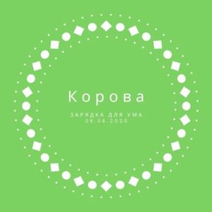 Корова
