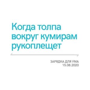Когда толпа вокруг кумирам рукоплещет