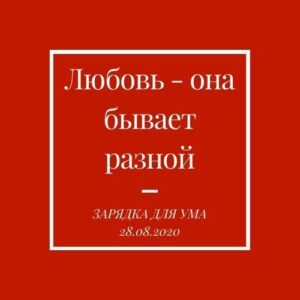 Любовь - она бывает разной