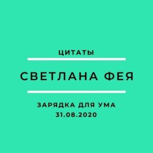 Светлана Фея цитаты