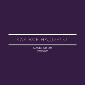 Как все надоело!