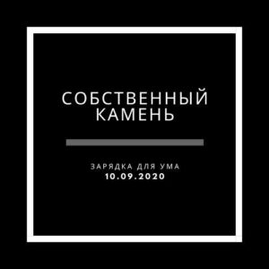 Собственный камень