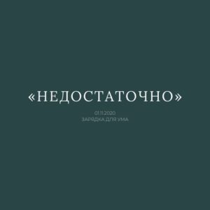 «Недостаточно»