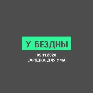 У БЕЗДНЫ
