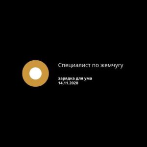 Специалист по жемчугу