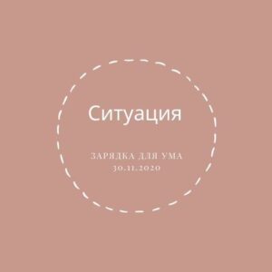 Ситуация