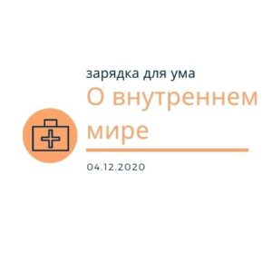 О внутреннем мире