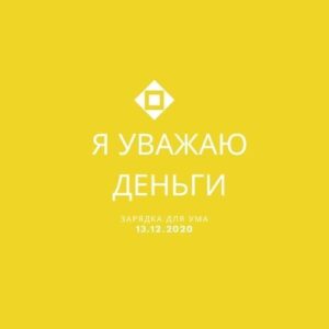 Я уважаю деньги