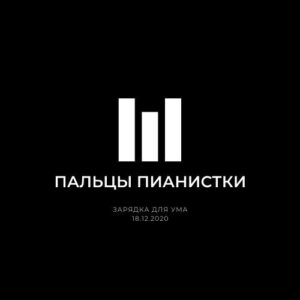 Пальцы пианистки