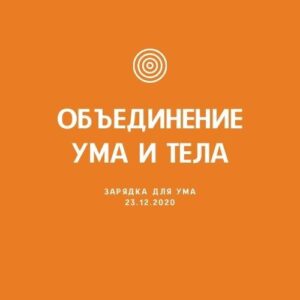 ОБЪЕДИНЕНИЕ УMА И ТЕЛА