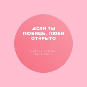 Если ты любишь, люби открыто