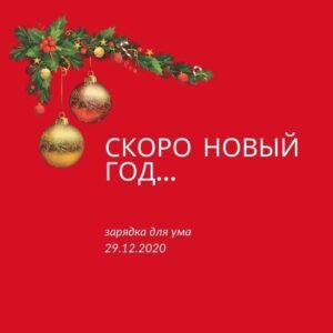 Скоро Новый Год...
