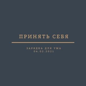 Принять себя