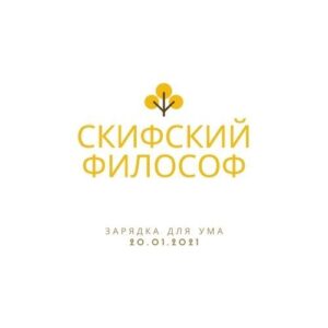 Скифский Философ