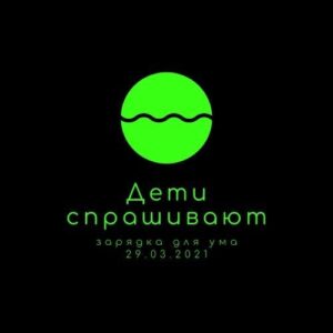 Дети спрашивают