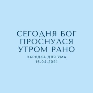 Сегодня Бог проснулся утром рано