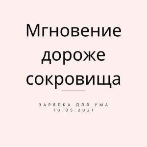 Мгновение дороже сокровища