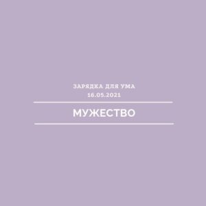 Мужество