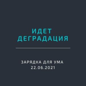 Идет деградация